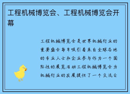 工程机械博览会、工程机械博览会开幕