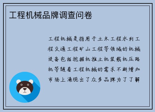 工程机械品牌调查问卷
