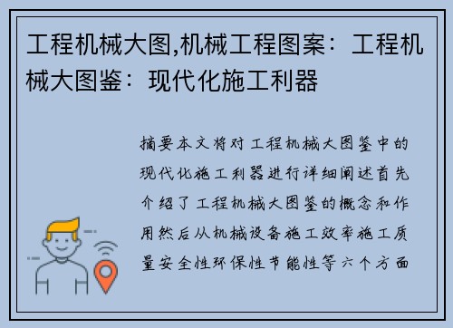 工程机械大图,机械工程图案：工程机械大图鉴：现代化施工利器