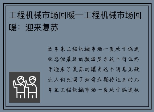 工程机械市场回暖—工程机械市场回暖：迎来复苏