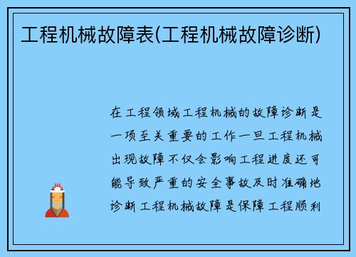 工程机械故障表(工程机械故障诊断)