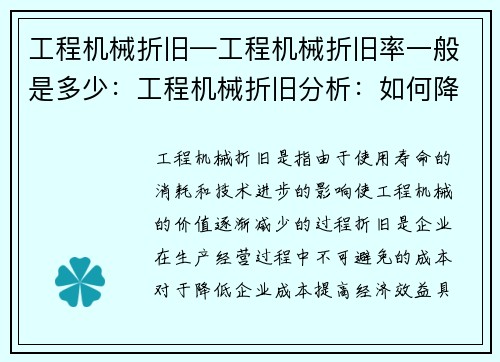 工程机械折旧—工程机械折旧率一般是多少：工程机械折旧分析：如何降低企业成本？
