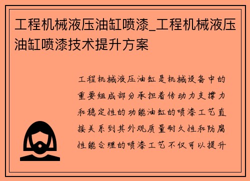 工程机械液压油缸喷漆_工程机械液压油缸喷漆技术提升方案