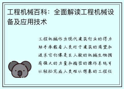 工程机械百科：全面解读工程机械设备及应用技术