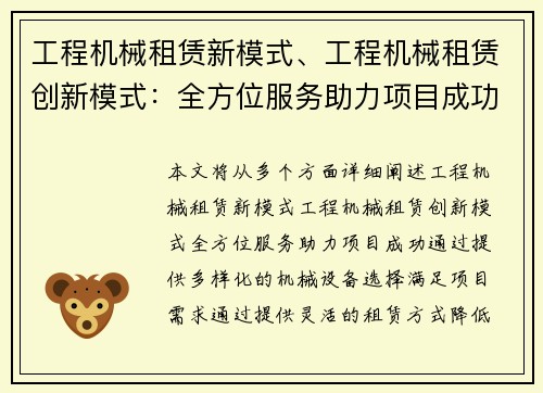 工程机械租赁新模式、工程机械租赁创新模式：全方位服务助力项目成功