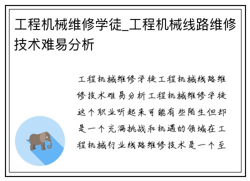 工程机械维修学徒_工程机械线路维修技术难易分析