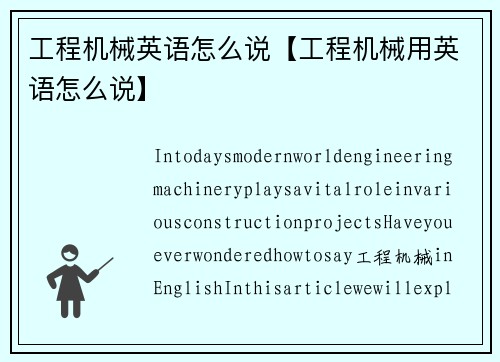 工程机械英语怎么说【工程机械用英语怎么说】