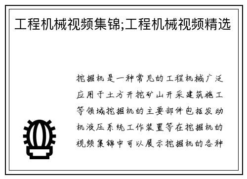 工程机械视频集锦;工程机械视频精选