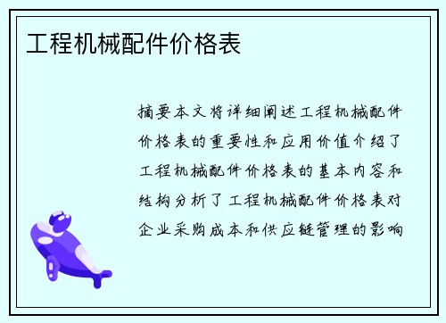工程机械配件价格表