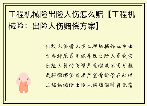 工程机械险出险人伤怎么赔【工程机械险：出险人伤赔偿方案】
