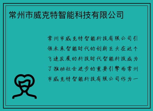 常州市威克特智能科技有限公司