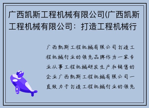 广西凯斯工程机械有限公司(广西凯斯工程机械有限公司：打造工程机械行业的领先品牌)
