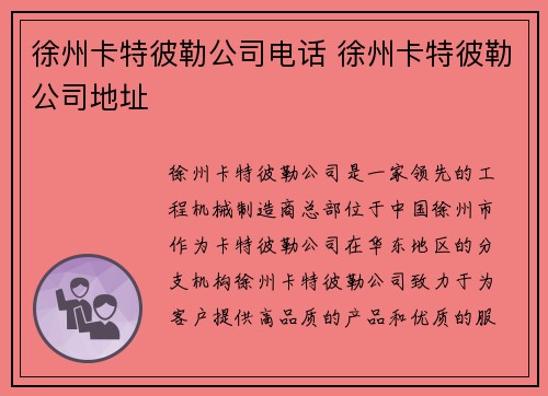 徐州卡特彼勒公司电话 徐州卡特彼勒公司地址