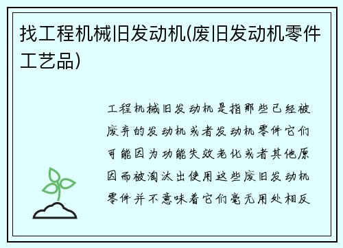 找工程机械旧发动机(废旧发动机零件工艺品)