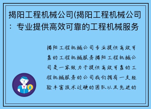 揭阳工程机械公司(揭阳工程机械公司：专业提供高效可靠的工程机械服务)