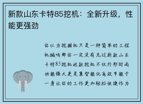 新款山东卡特85挖机：全新升级，性能更强劲