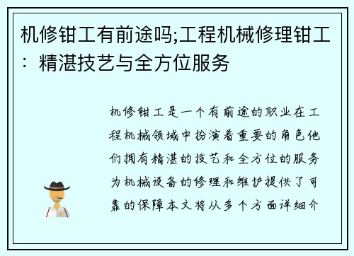 机修钳工有前途吗;工程机械修理钳工：精湛技艺与全方位服务