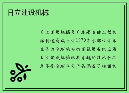 日立建设机械