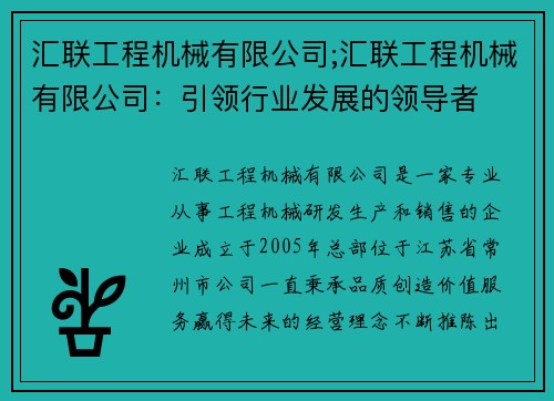 汇联工程机械有限公司;汇联工程机械有限公司：引领行业发展的领导者