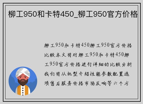 柳工950和卡特450_柳工950官方价格