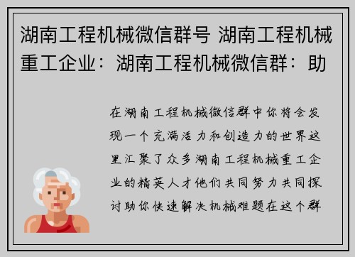 湖南工程机械微信群号 湖南工程机械重工企业：湖南工程机械微信群：助你快速解决机械难题