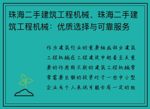 珠海二手建筑工程机械、珠海二手建筑工程机械：优质选择与可靠服务