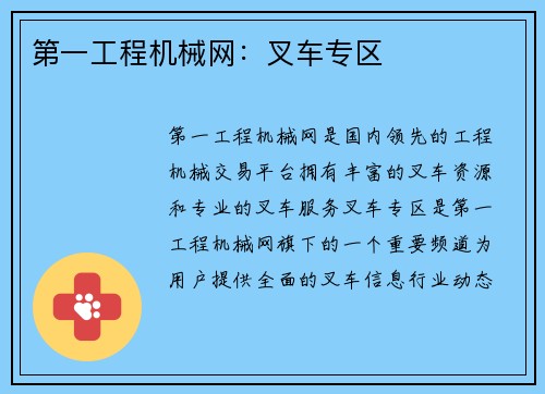 第一工程机械网：叉车专区
