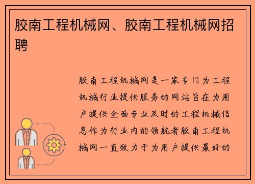 胶南工程机械网、胶南工程机械网招聘