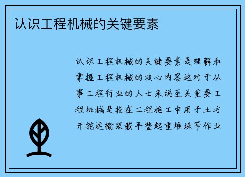 认识工程机械的关键要素