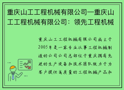 重庆山工工程机械有限公司—重庆山工工程机械有限公司：领先工程机械制造商
