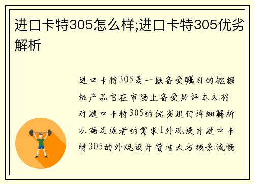 进口卡特305怎么样;进口卡特305优劣解析