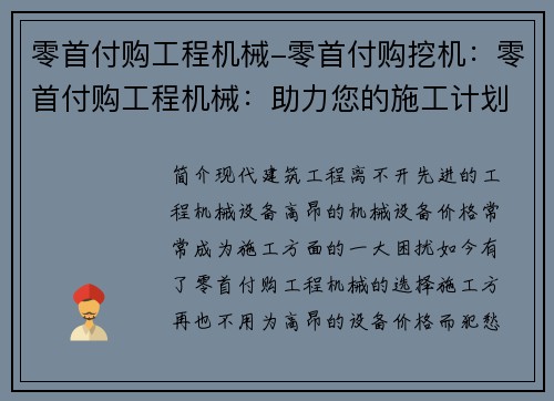 零首付购工程机械-零首付购挖机：零首付购工程机械：助力您的施工计划