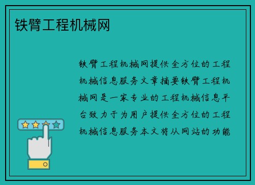 铁臂工程机械网