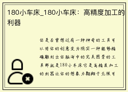 180小车床_180小车床：高精度加工的利器