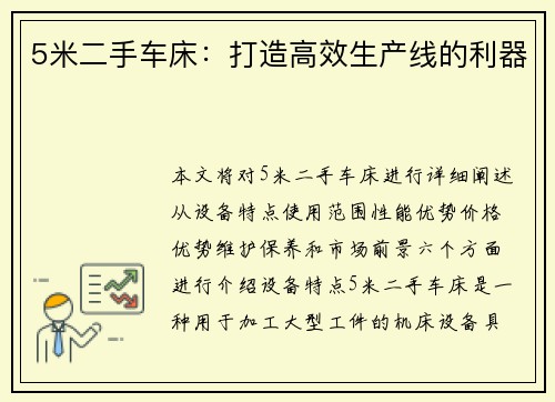 5米二手车床：打造高效生产线的利器