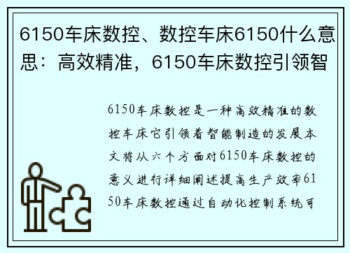 6150车床数控、数控车床6150什么意思：高效精准，6150车床数控引领智能制造