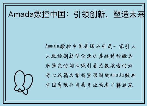 Amada数控中国：引领创新，塑造未来