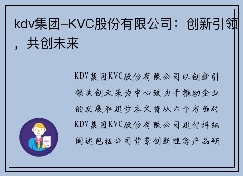 kdv集团-KVC股份有限公司：创新引领，共创未来