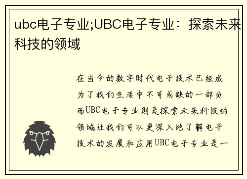 ubc电子专业;UBC电子专业：探索未来科技的领域