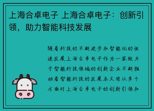上海合卓电子 上海合卓电子：创新引领，助力智能科技发展