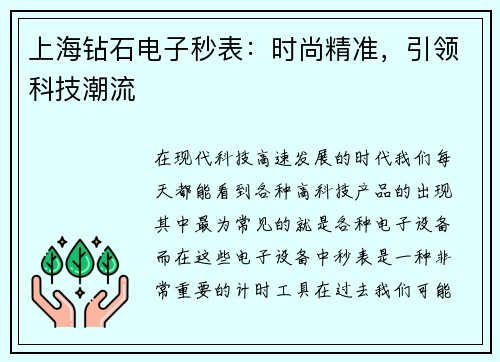 上海钻石电子秒表：时尚精准，引领科技潮流