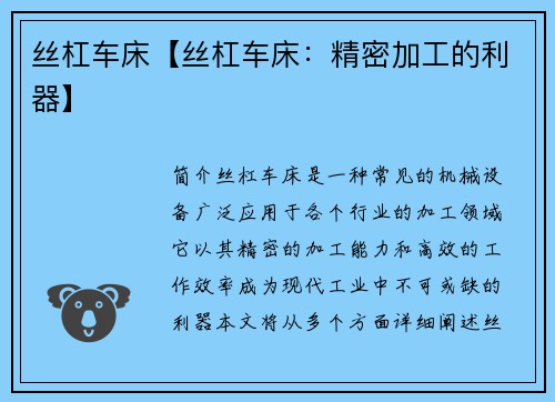丝杠车床【丝杠车床：精密加工的利器】