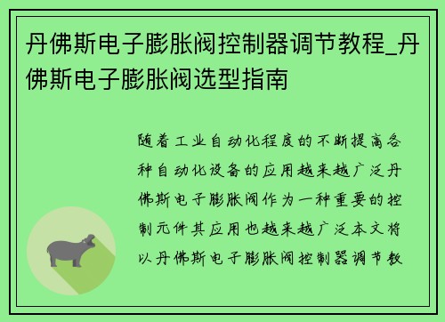 丹佛斯电子膨胀阀控制器调节教程_丹佛斯电子膨胀阀选型指南