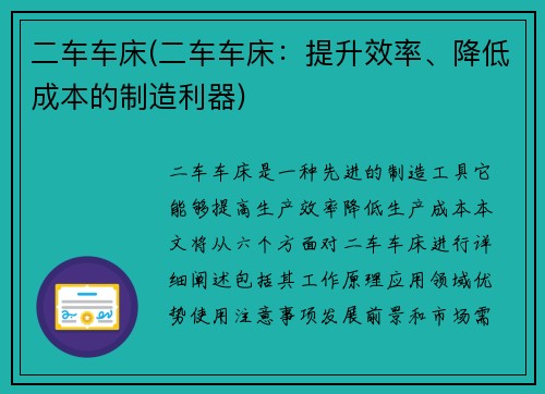二车车床(二车车床：提升效率、降低成本的制造利器)