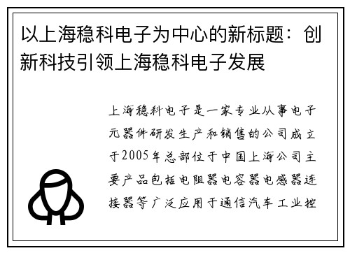 以上海稳科电子为中心的新标题：创新科技引领上海稳科电子发展