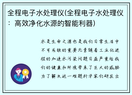 全程电子水处理仪(全程电子水处理仪：高效净化水源的智能利器)
