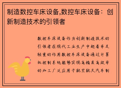 制造数控车床设备,数控车床设备：创新制造技术的引领者