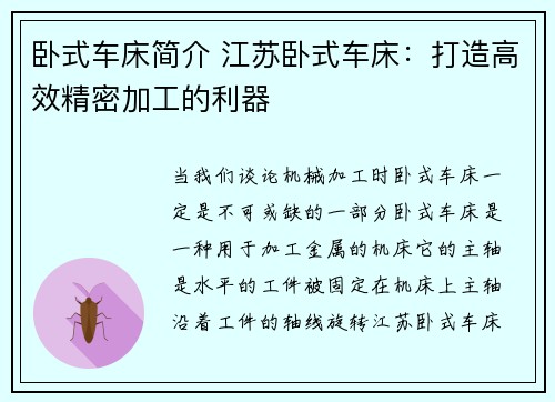 卧式车床简介 江苏卧式车床：打造高效精密加工的利器