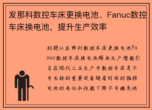 发那科数控车床更换电池、Fanuc数控车床换电池，提升生产效率