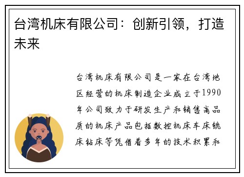 台湾机床有限公司：创新引领，打造未来
